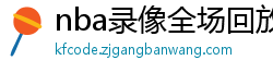 nba录像全场回放高清